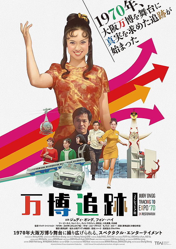 シネマート新宿上映作品｜万博追跡 2Kレストア版｜Cinem＠rt-新宿|映画館